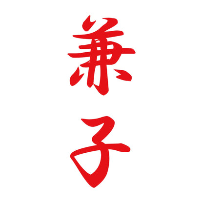 兼子 縦書き (A) 8