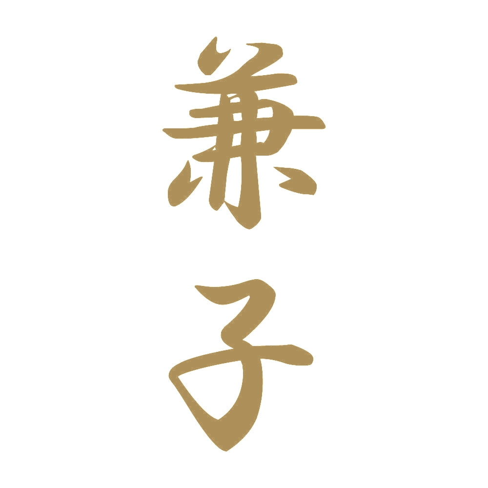兼子 縦書き (A) 9