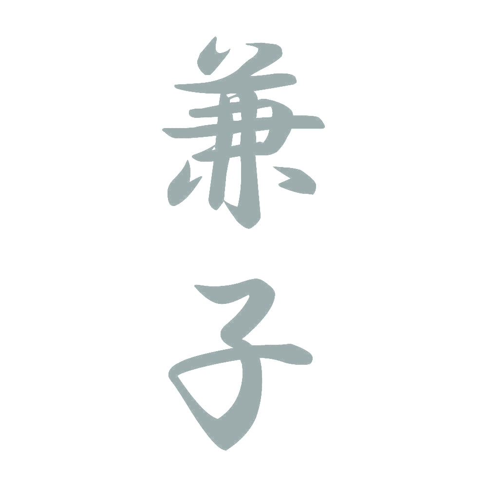 兼子 縦書き (A) 10