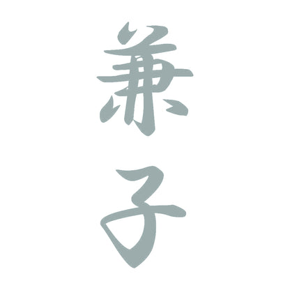 兼子 縦書き (A) 10