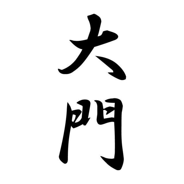 大門 縦書き (A)