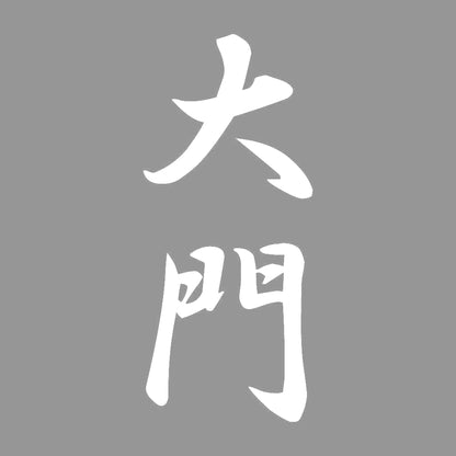 大門 縦書き (A) 7