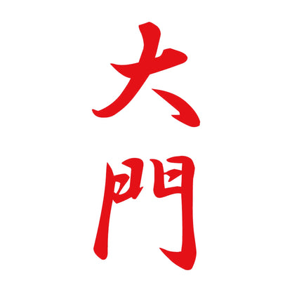 大門 縦書き (A) 8