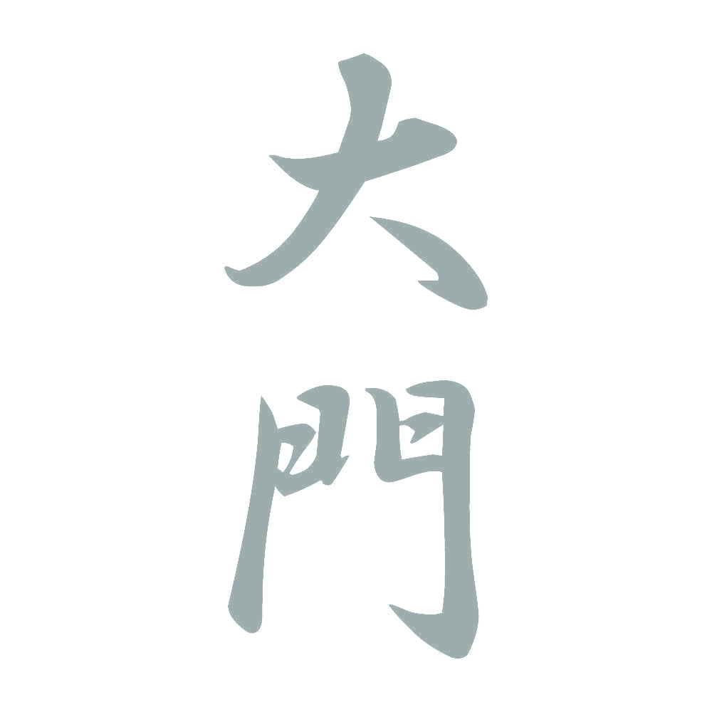 大門 縦書き (A) 10