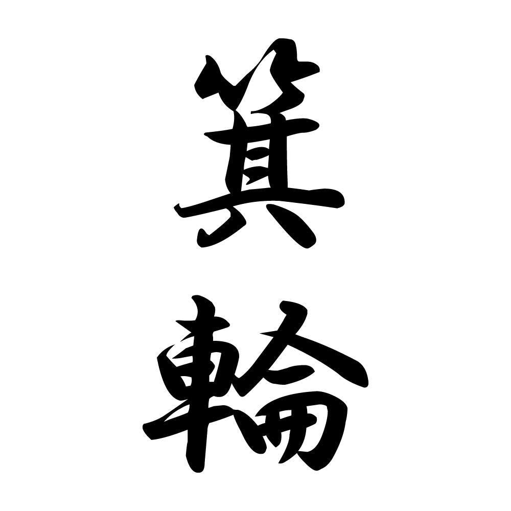 箕輪 縦書き (A)