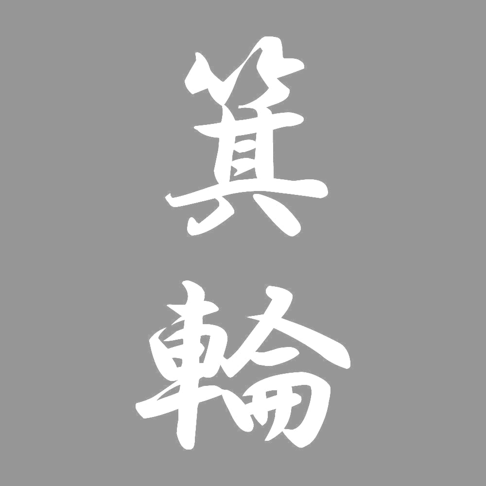 箕輪 縦書き (A) 7