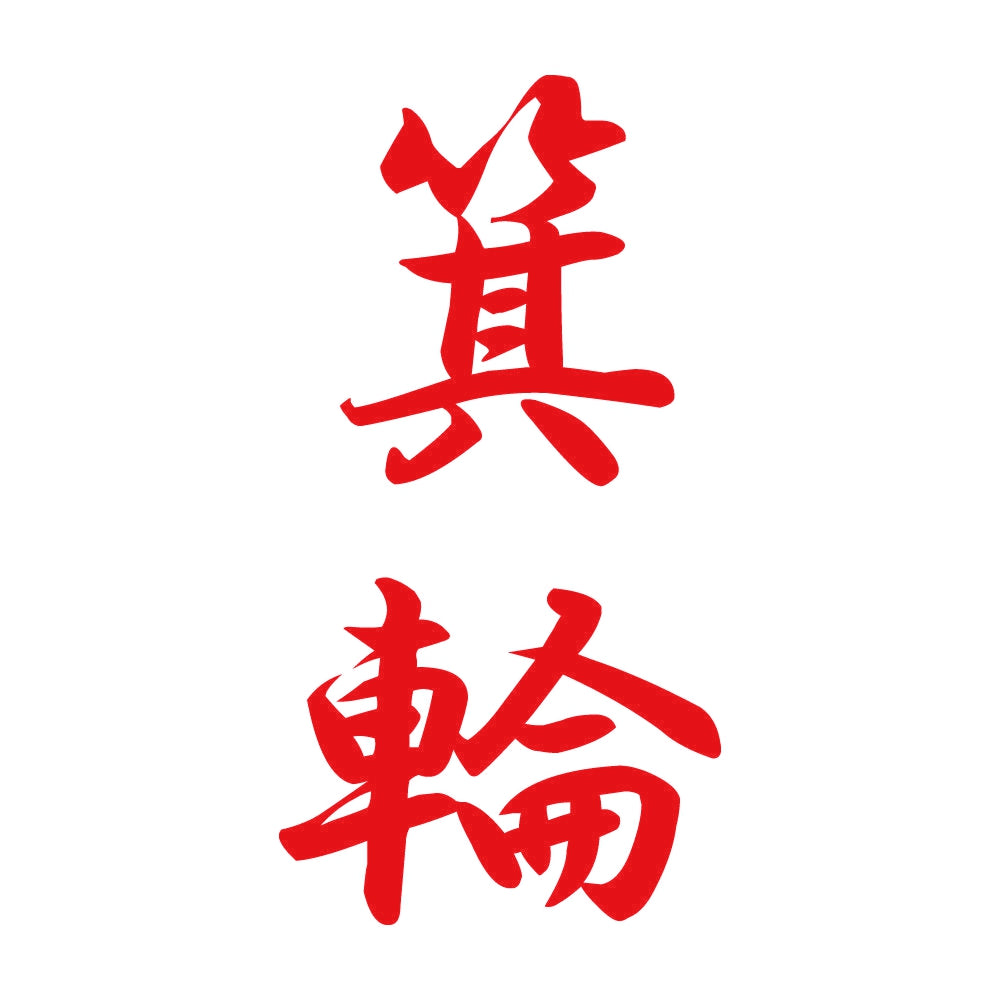 箕輪 縦書き (A) 8