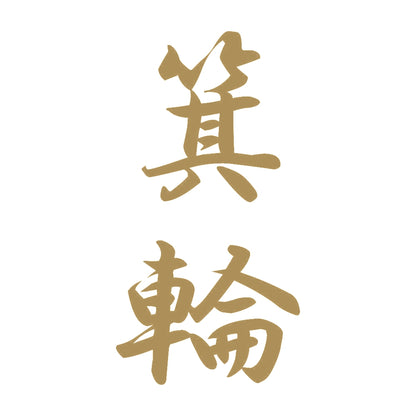 箕輪 縦書き (A) 9