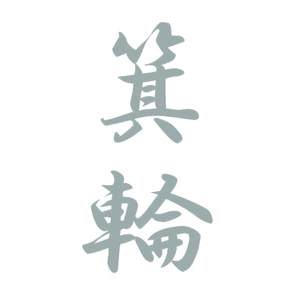 箕輪 縦書き (A) 10