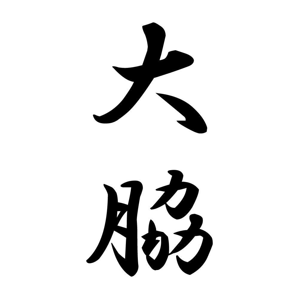 大脇 縦書き (A)