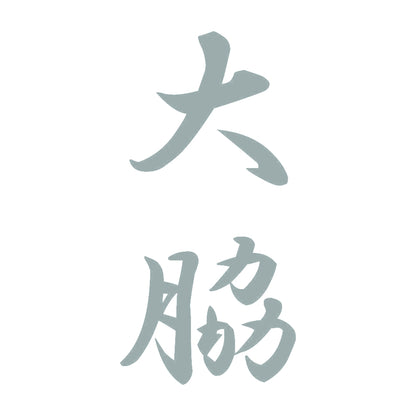 大脇 縦書き (A) 10
