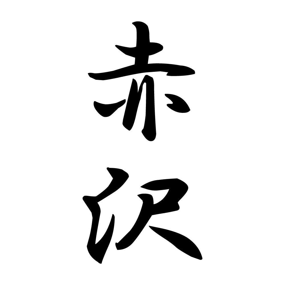 赤沢 縦書き (A)