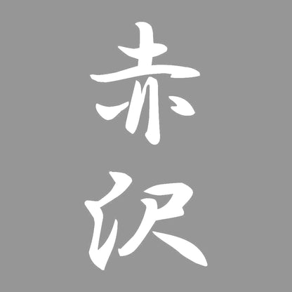 赤沢 縦書き (A) 7