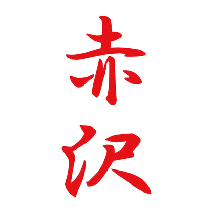 赤沢 縦書き (A) 8