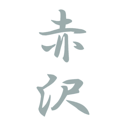 赤沢 縦書き (A) 10