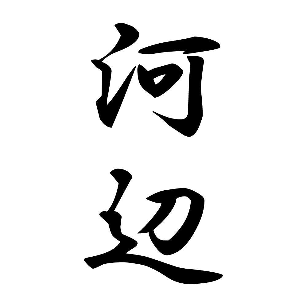 河辺 縦書き (A)