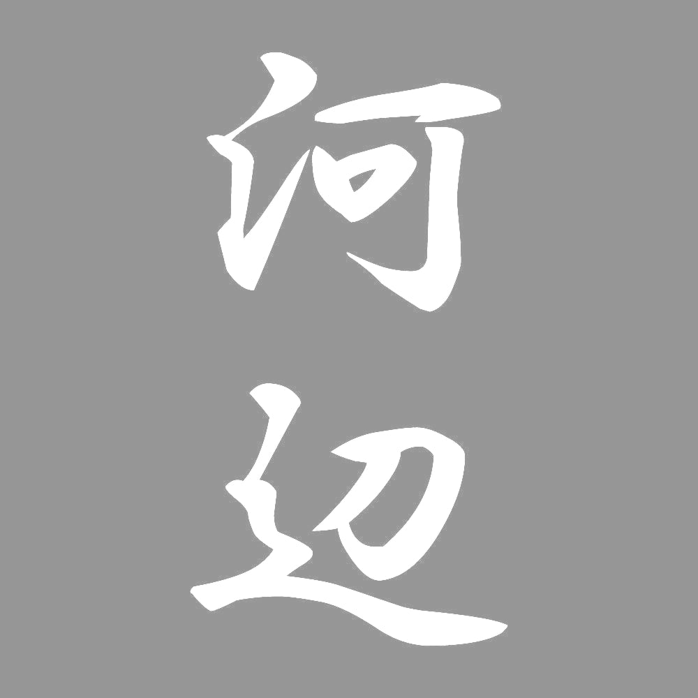 河辺 縦書き (A) 7