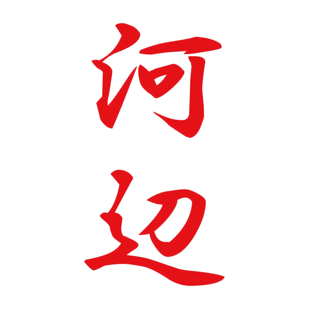 河辺 縦書き (A) 8