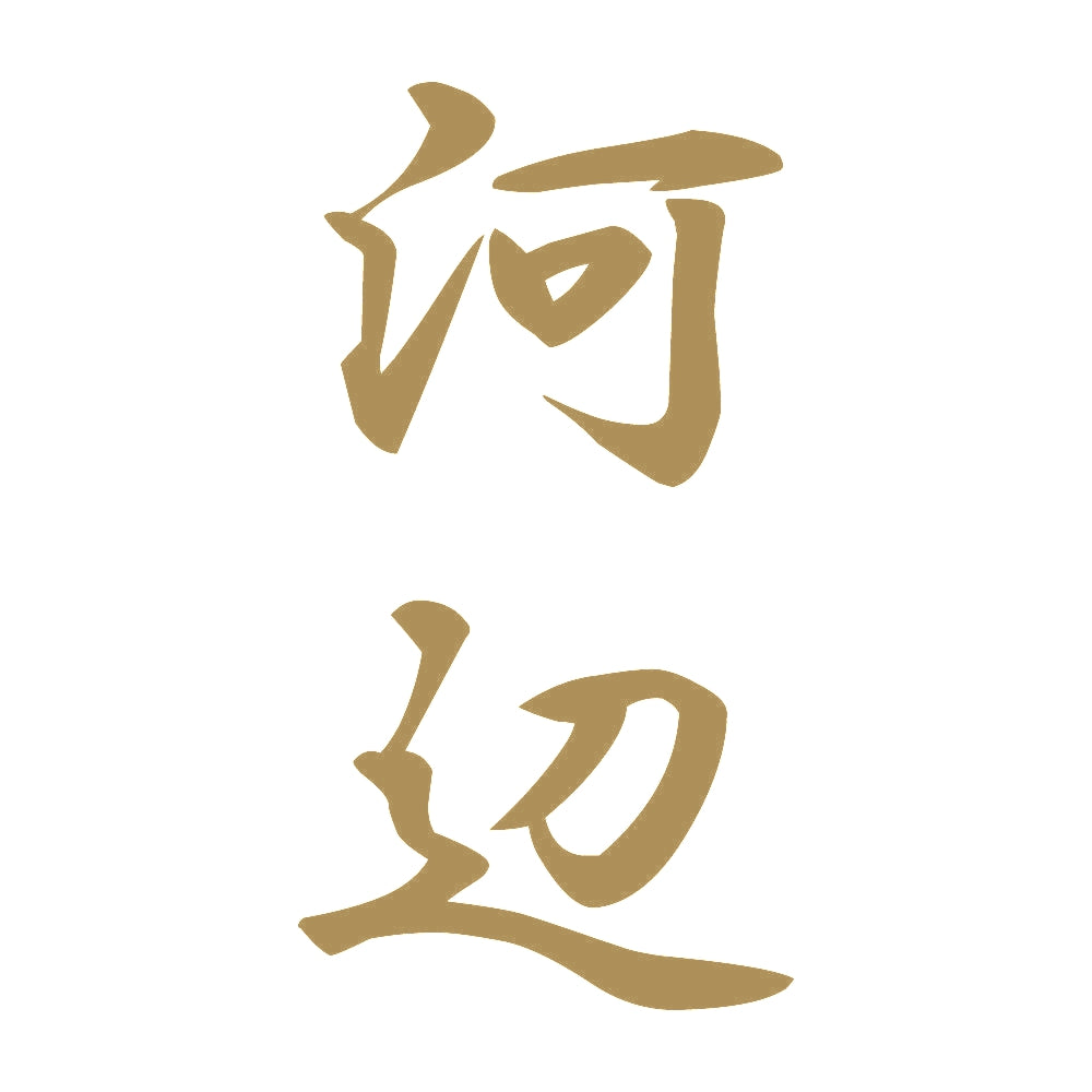 河辺 縦書き (A) 9