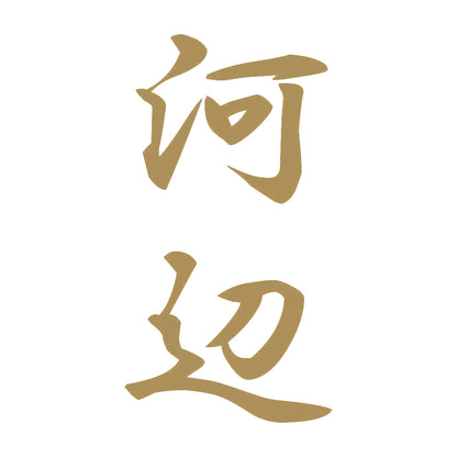 河辺 縦書き (A) 9