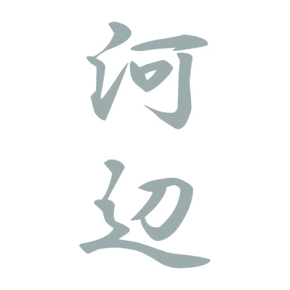 河辺 縦書き (A) 10