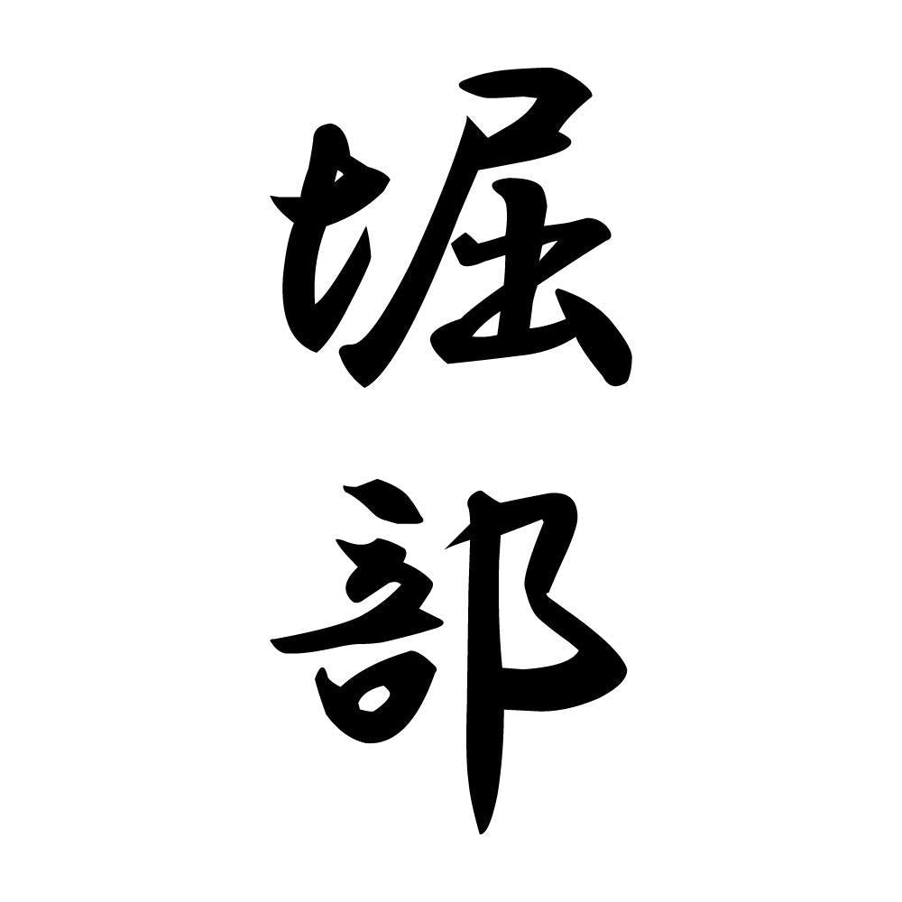 堀部 縦書き (A)
