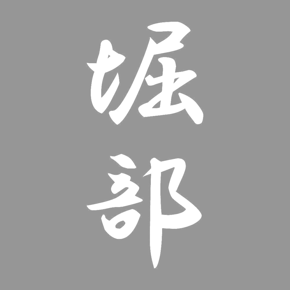 堀部 縦書き (A) 7