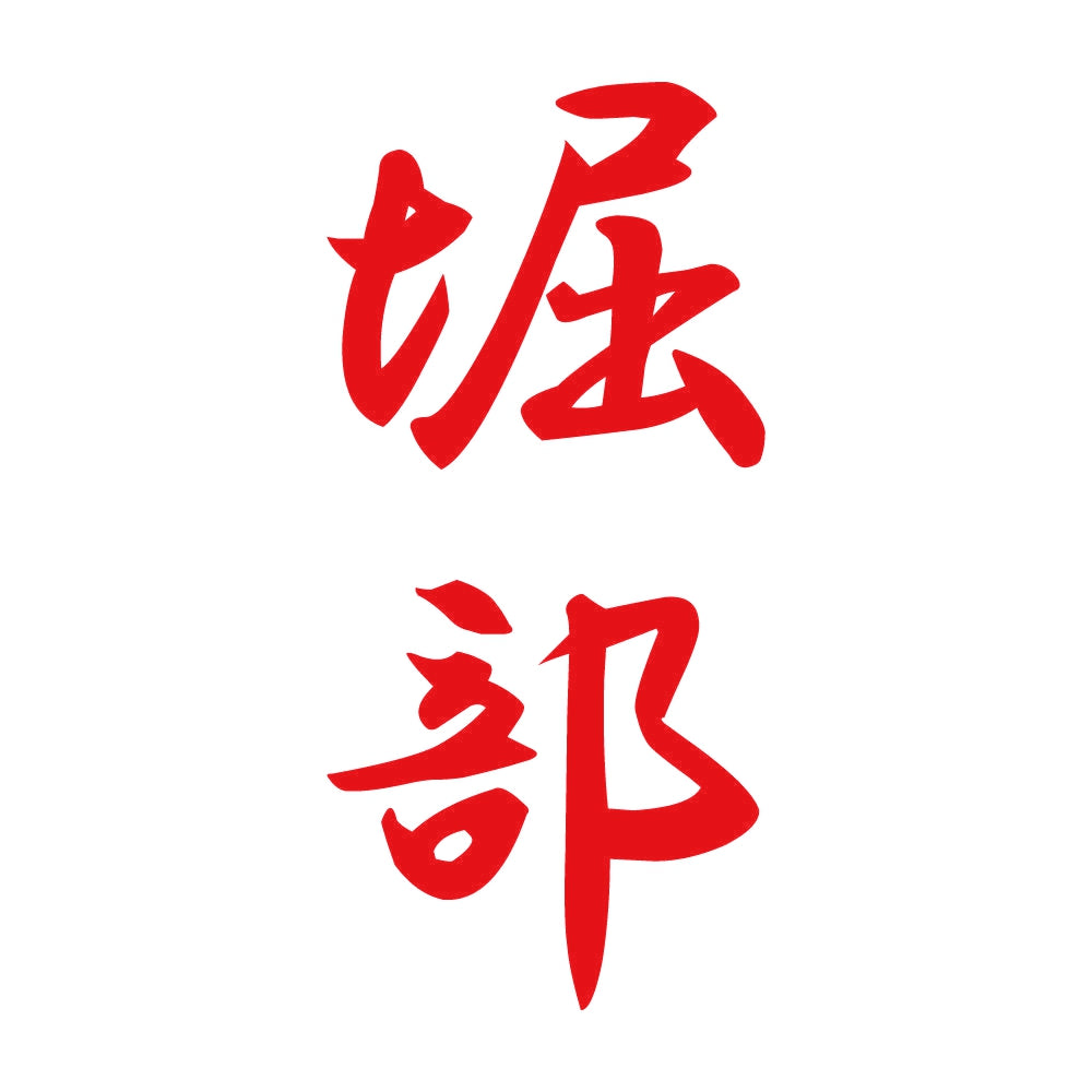 堀部 縦書き (A) 8