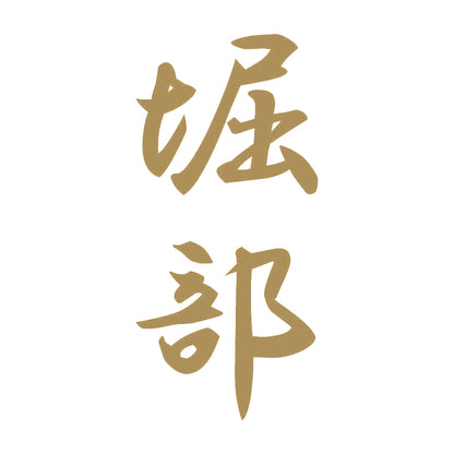 堀部 縦書き (A) 9