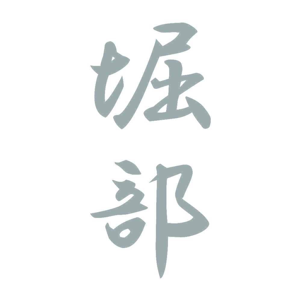 堀部 縦書き (A) 10