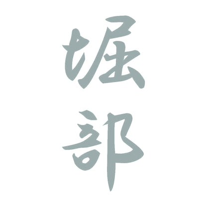 堀部 縦書き (A) 10
