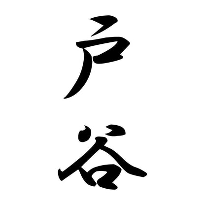 戸谷 縦書き (A)