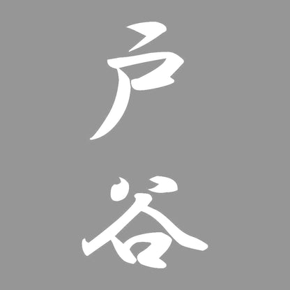 戸谷 縦書き (A) 7