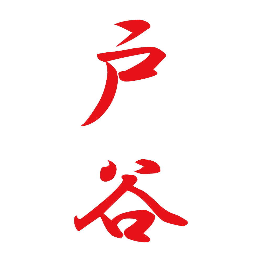 戸谷 縦書き (A) 8