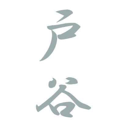 戸谷 縦書き (A) 10