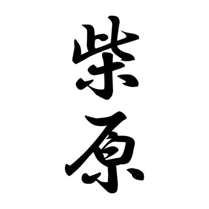 柴原 縦書き (A)
