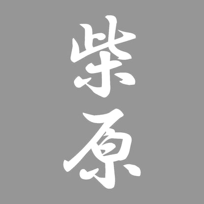 柴原 縦書き (A) 7