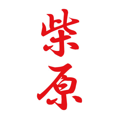 柴原 縦書き (A) 8