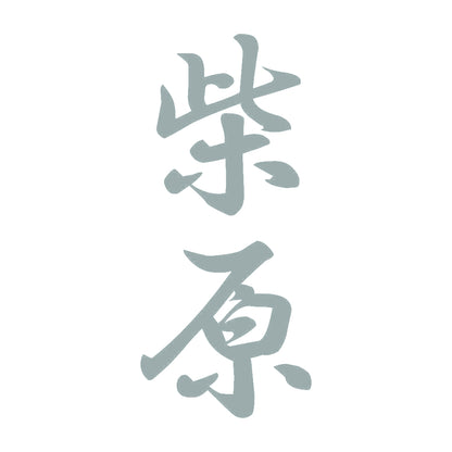 柴原 縦書き (A) 10