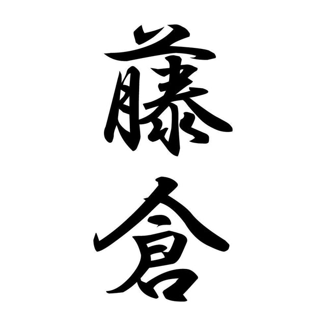 藤倉 縦書き (A)