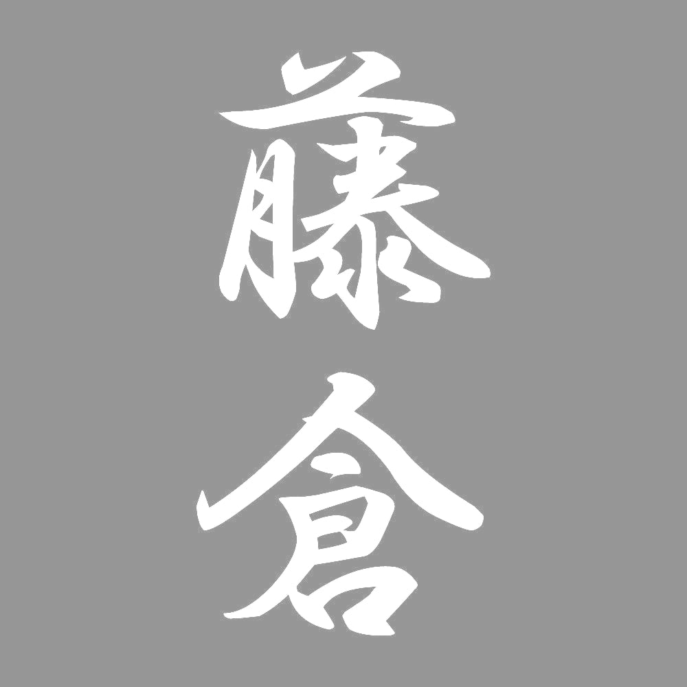 藤倉 縦書き (A) 7