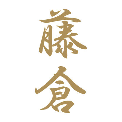 藤倉 縦書き (A) 9