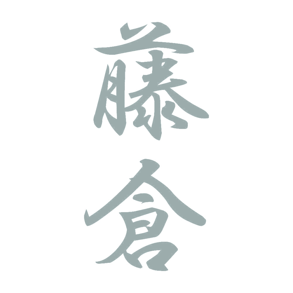 藤倉 縦書き (A) 10