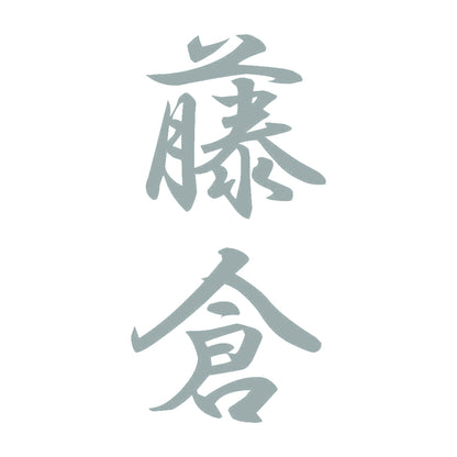 藤倉 縦書き (A) 10