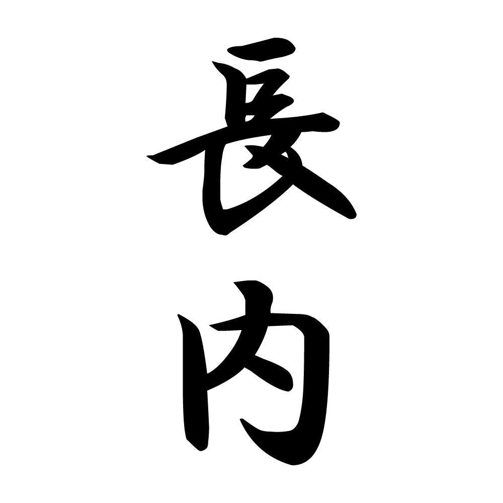 長内 縦書き (A)