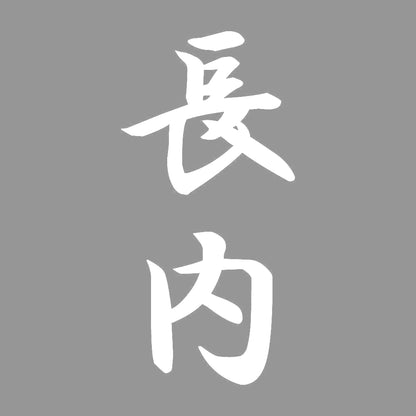 長内 縦書き (A) 7