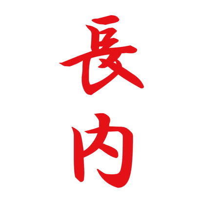 長内 縦書き (A) 8