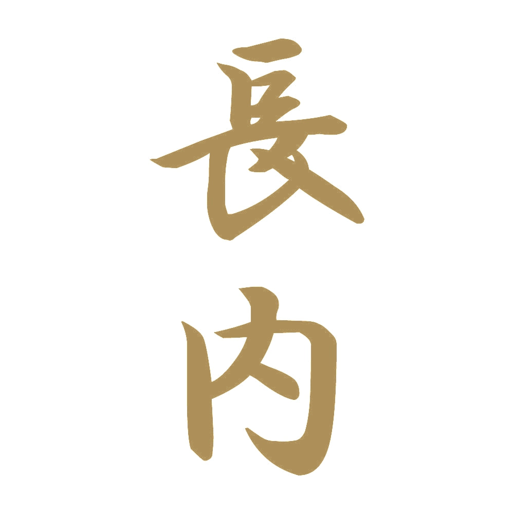 長内 縦書き (A) 9