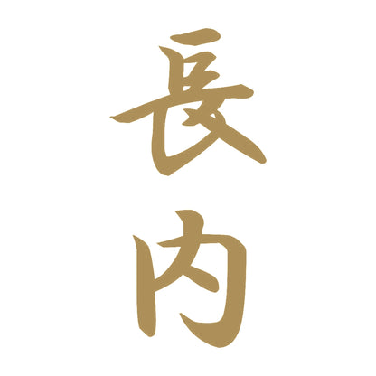 長内 縦書き (A) 9