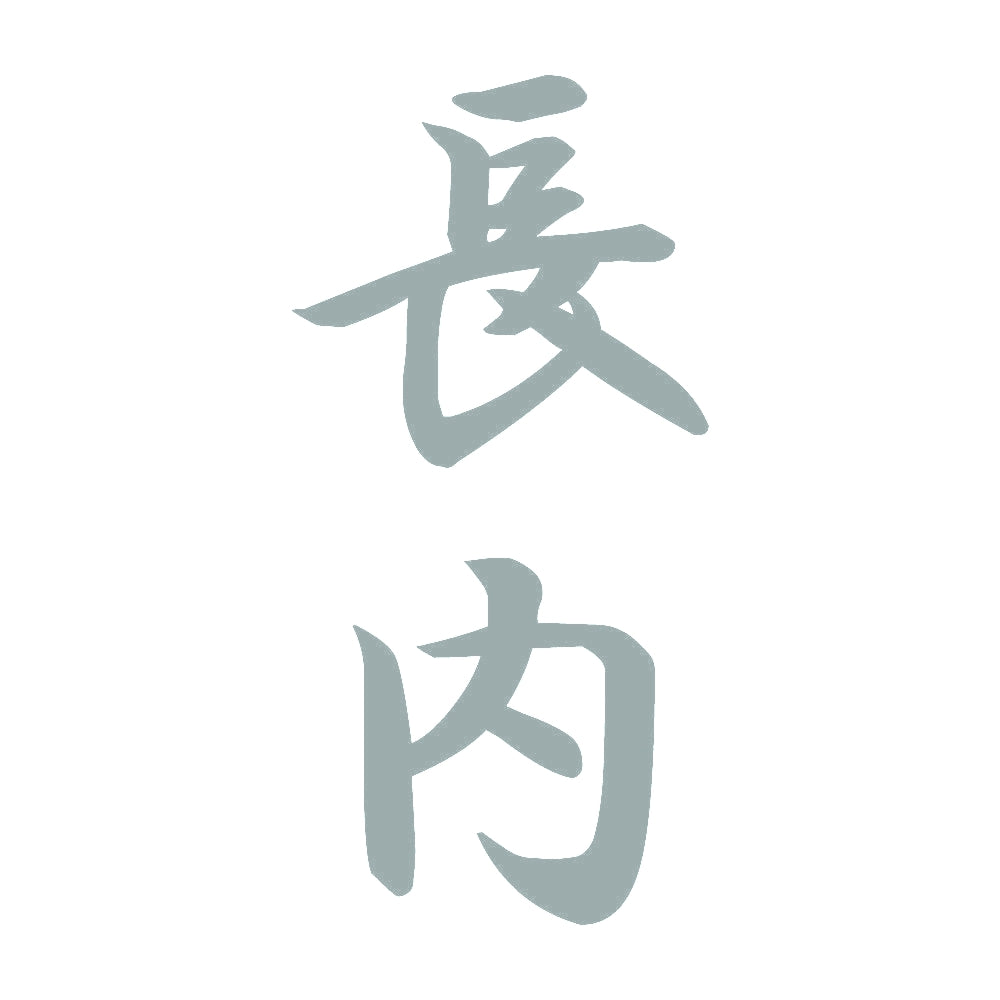 長内 縦書き (A) 10